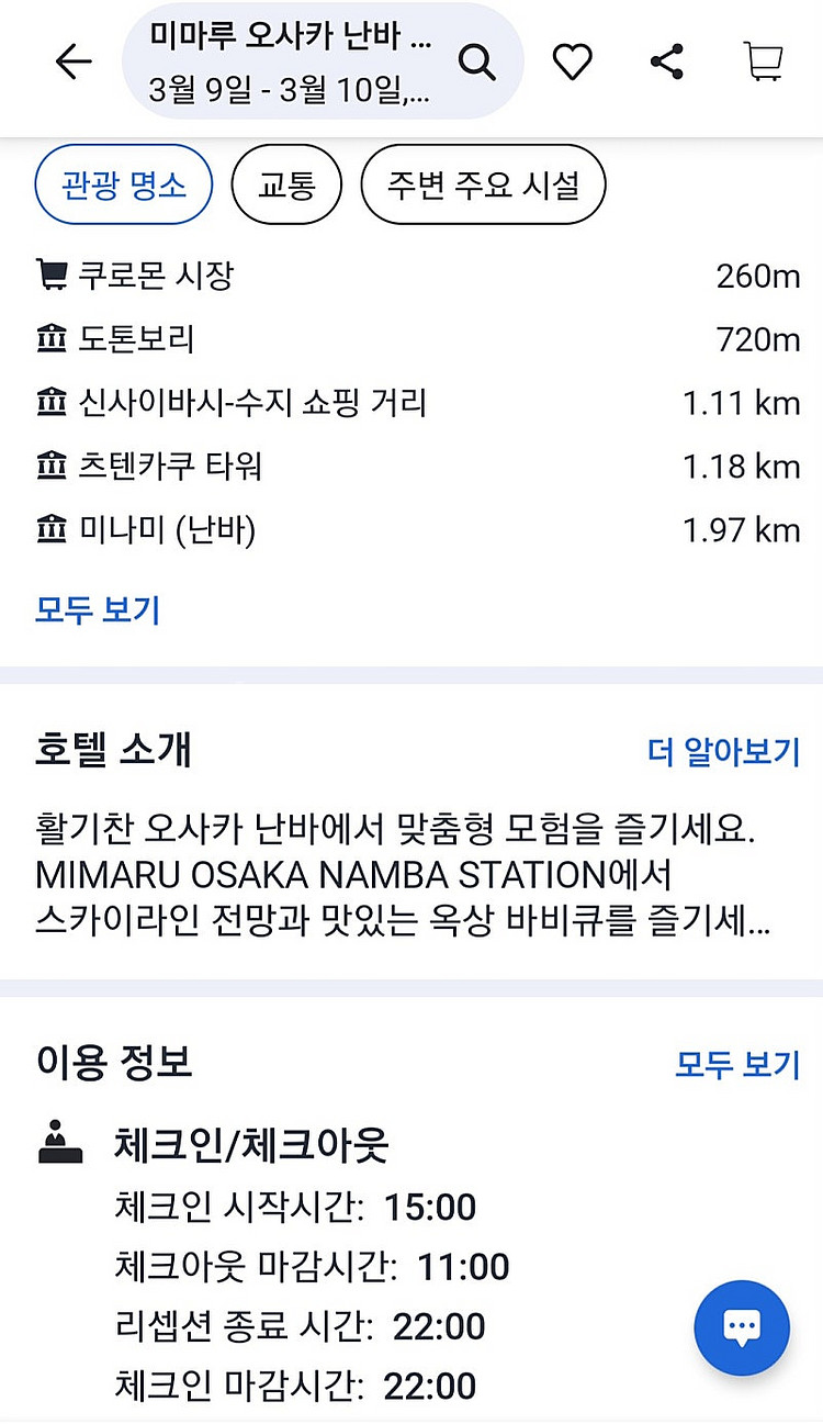 3월 9일(1박)오사카난바 성인4인 숙소 판매합니다--5