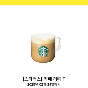 (오늘까지) 스타벅스 카페라떼 4200원