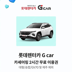 롯데렌터가 G car 카셰어링 2시간 무료 이용권
