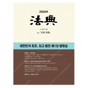 2024, 2023 대법전 소법전 팝니다.