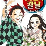 귀멸의칼날/동인녀츠즈이씨/지박소하나코군/아카메가벤다/결벽남자아오야마군/세븐고스트 =중고만화판매= 실사진전송가능