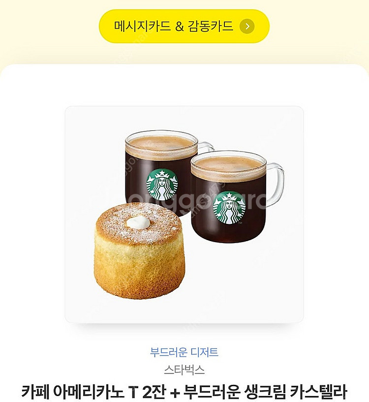스타벅스 부드러운디저트 세트 판매합니다 13,900->...--1