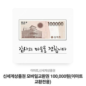 신세계상품권 10만원권