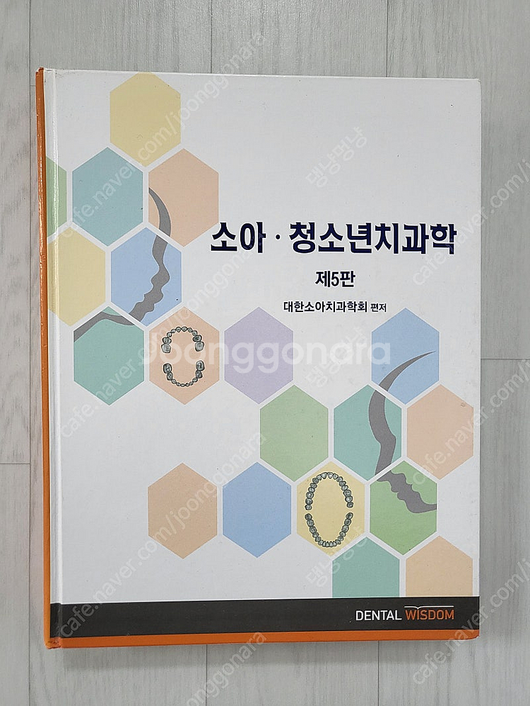 치과대학 치의학 전공교재 대한나래출판사 소아청소년치과학...--0