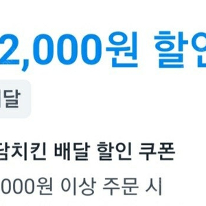 쿠팡이츠 자담치킨 12000원할인+배달비무료 대신 주문 해드립니다