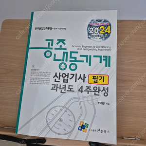 2024 공조냉동기계 산업기사 필기