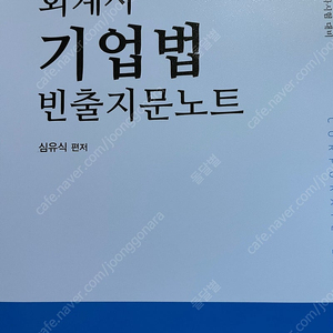 CPA 회계사 심유식 기업법 빈출지문노트 새책 팝니다