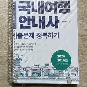 2025 새책 국내여행안내사 기출문제