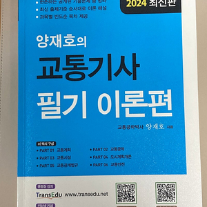 교통기사 이론편 2024 거의 새책