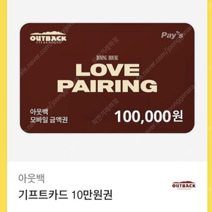 아웃백 10만원권