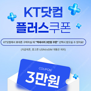 KT 플러스쿠폰 3만원 팝니다