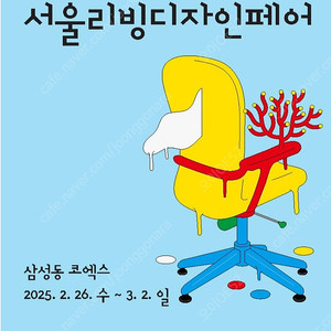 *초저가 마지막* 2025 서울리빙디자인페어 서리페 리빙페어 코엑스 싸게 판매합니다~!