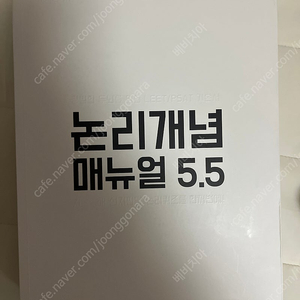 논리개념 메뉴얼 5.5