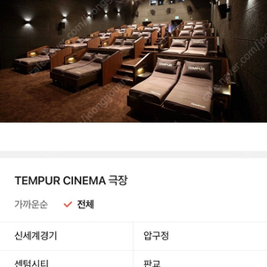 Cgv 여의도 판교 신세계경기 템퍼시네마 연남스위트시네마 프라이빗박스 프리미엄상영관 용산압구정 센텀시티 스트레스리스4만원부터 템퍼시네마 씨네드쉐프 당일주말가능