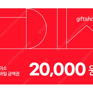 다이소 모바일 20,000원 금액권 1.9