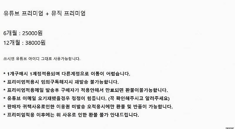 유튜브 프리미엄 and 뮤직 구독이용권 6개월 1년 판...--2