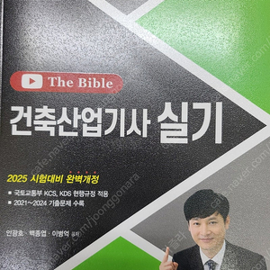 2025 한솔아카데미 건축산업기사 The Bible 실기 교재 18,000원에 팝니다.