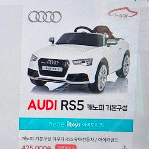 아우디 RS5 캐노피 유아전동 자동차