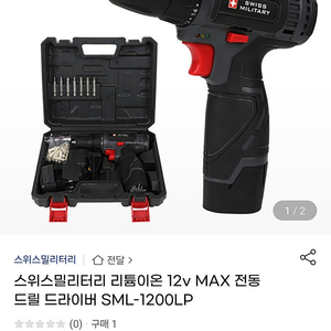 스위스밀리터리 리튬이온 12v MAX 전동 드릴 드라이버 SML-1200LP