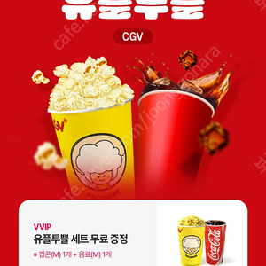 Cgv 팝콘 콜라 콤보 세트