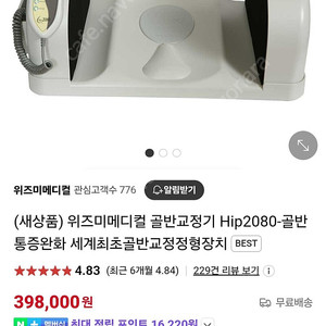 hip2080 골반교정기 (10번 이내 사용 한 거의 새제품) 작년 구매 하였습니다. (택배비포함)