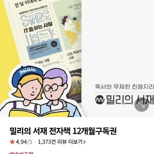 밀리의 서재 12개월 구독권