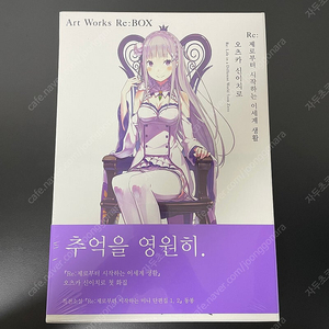 Re : 제로부터 시작하는 이세계 생활 오츠카 신이치로 Art Works Re:BOX 판매합니다.