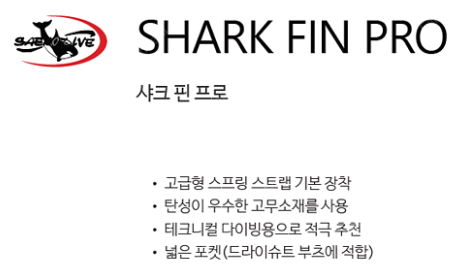 다이브자이언트 샤크 핀 프로 SHARK FIN PRO