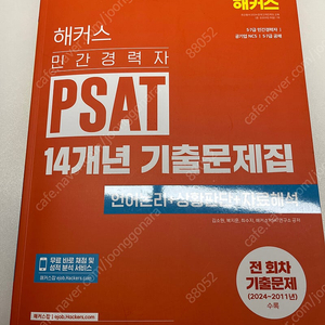 해커스 psat 2025 기출문제집