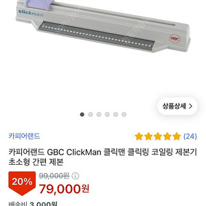 GBC ClickMan 코일링 제본기 새상품