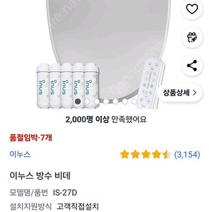 이누스 방수비데 IS-27D 미개봉새상품