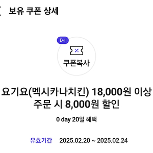 멕시카나치킨 8천원 쿠폰