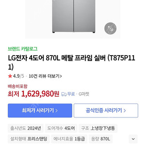 LG냉장고 세제품 판매: 4도어 870L 메탈 프라임 실버색상 (T875P111)