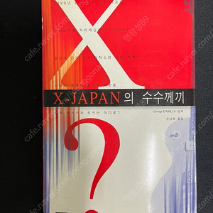 X-JAPAN의 수수께끼