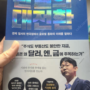 오건영 새책 환율의 대전환 팝니다 반값택포