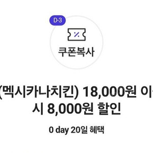 요기요 멕시카나치킨 8천원 할인권 1,000원 (오늘까지)