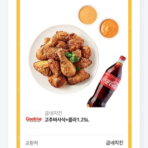 굽네 고추바사삭+콜라1.25L 유효기간 내일까지