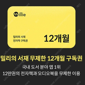 밀리의 서재 12개월 구독권 판매합니다