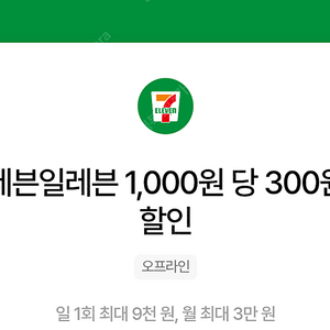 세븐일레븐 30%할인(최대9000원할인)우주패스 바코드 1000원에 팝니다