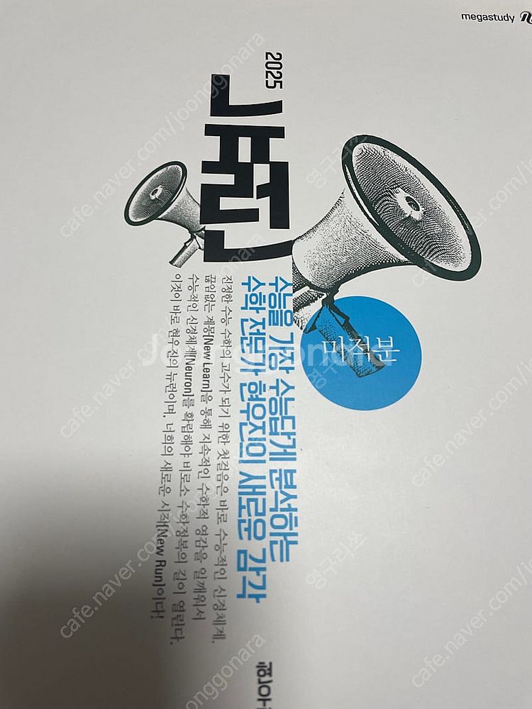 메가스터디 현우진T 2025 뉴런/시냅스 미적분--0
