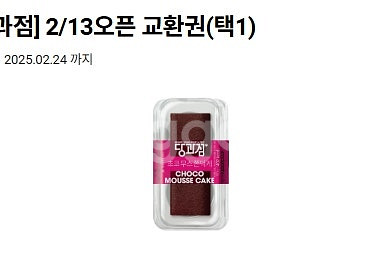cu 당과점 교환권 오늘까지--0