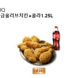 BBQ 황금올리브치킨 + 콜라 1.25L 판매합니다