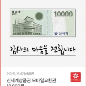 신세계상품권 만원 교환권팝니다