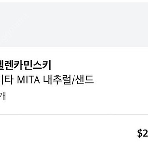 헬렌카민스키 미타 (MITA) 판매합니다.