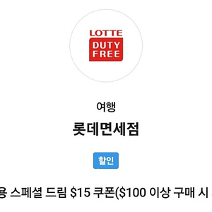 롯데면세점 모바일 전용 스페셜 드림 $15 쿠폰->4000원