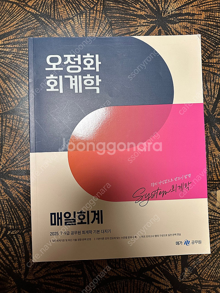 (새책) 오정화 회계학 매일회계 팔아요--0