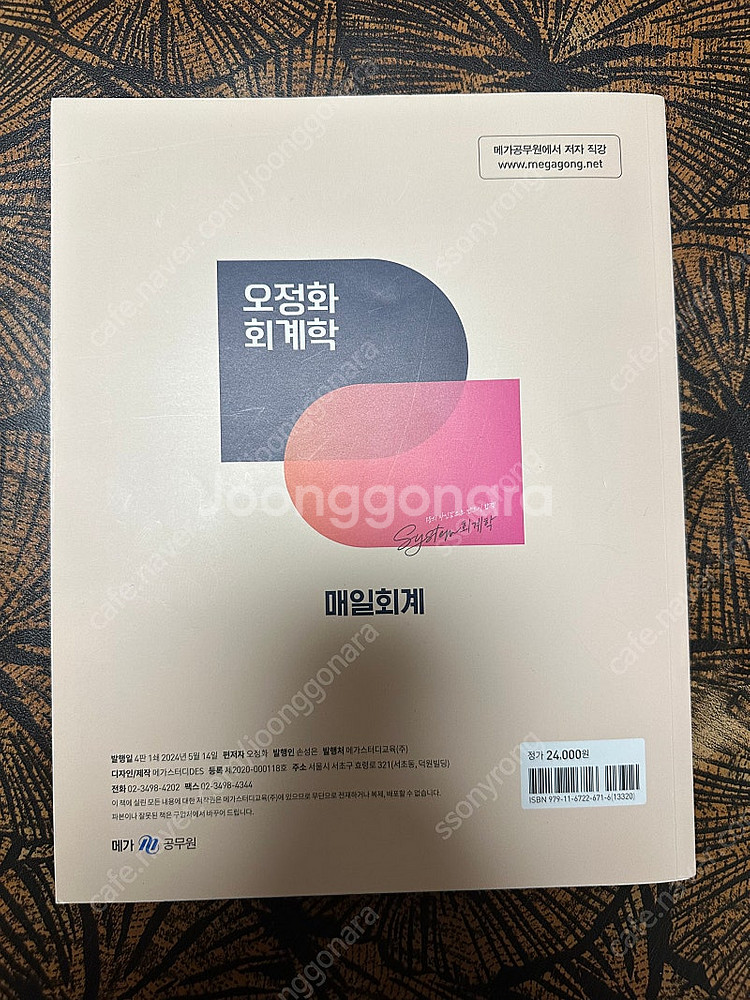 (새책) 오정화 회계학 매일회계 팔아요--1
