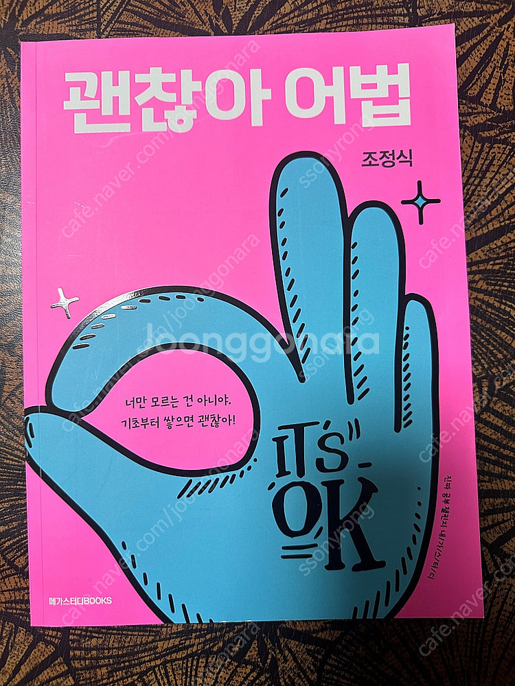 (새책)괜찮아 어법 영어기초 서적--0
