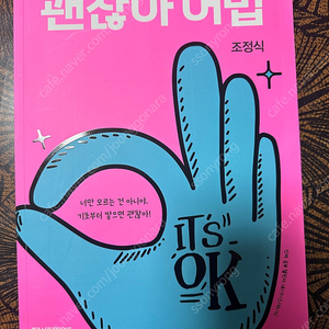 (새책)괜찮아 어법 영어기초 서적