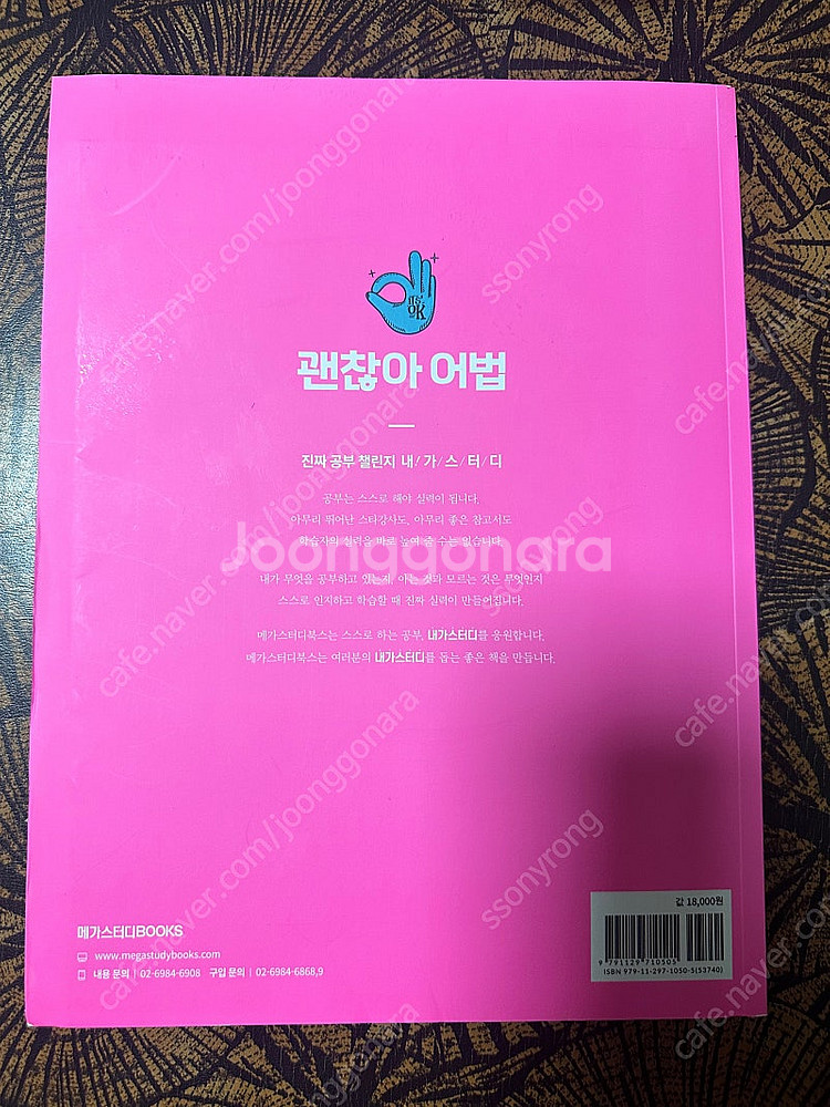 (새책)괜찮아 어법 영어기초 서적--1